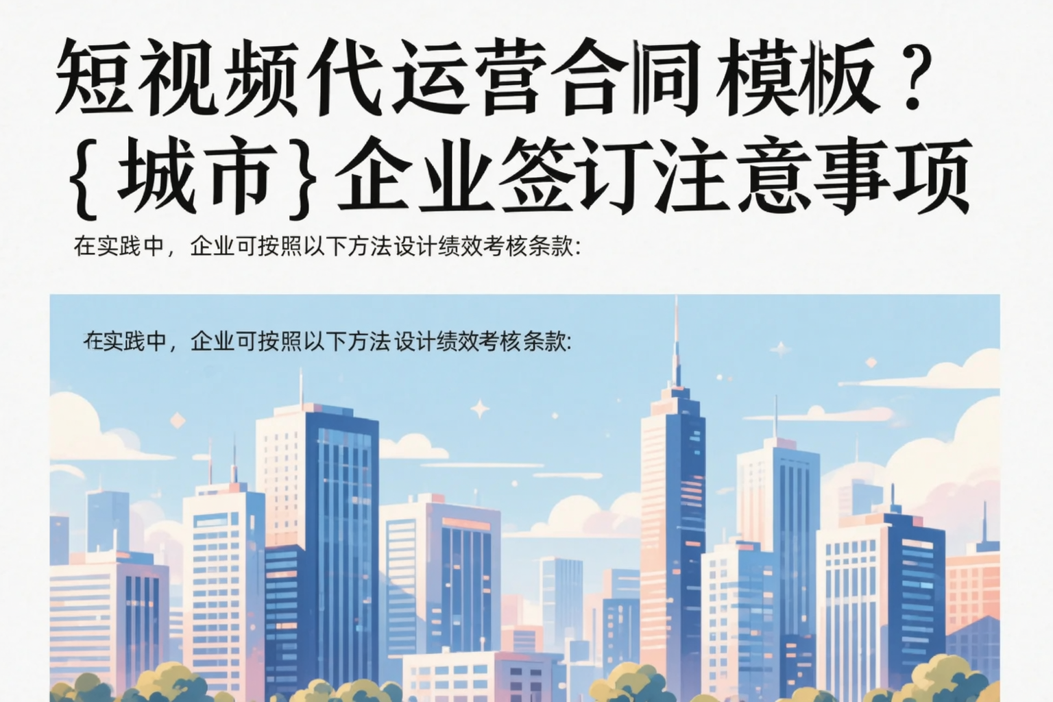 短视频代运营合同模板？聊城企业签订注意事项