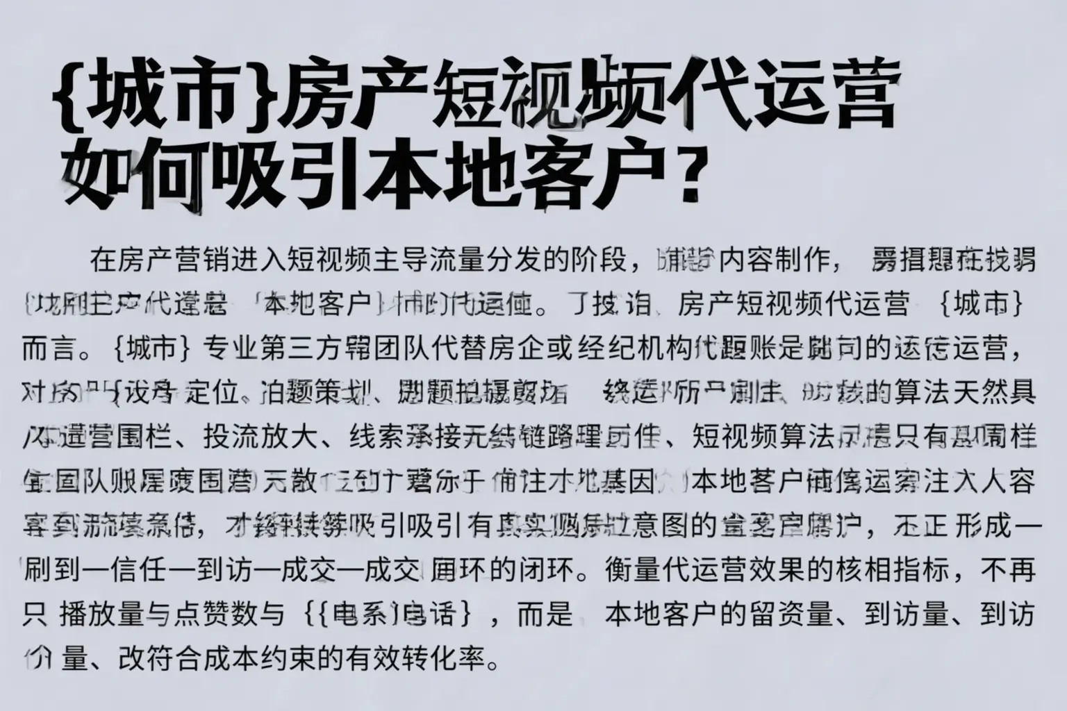 聊城房产短视频代运营如何吸引本地客户？