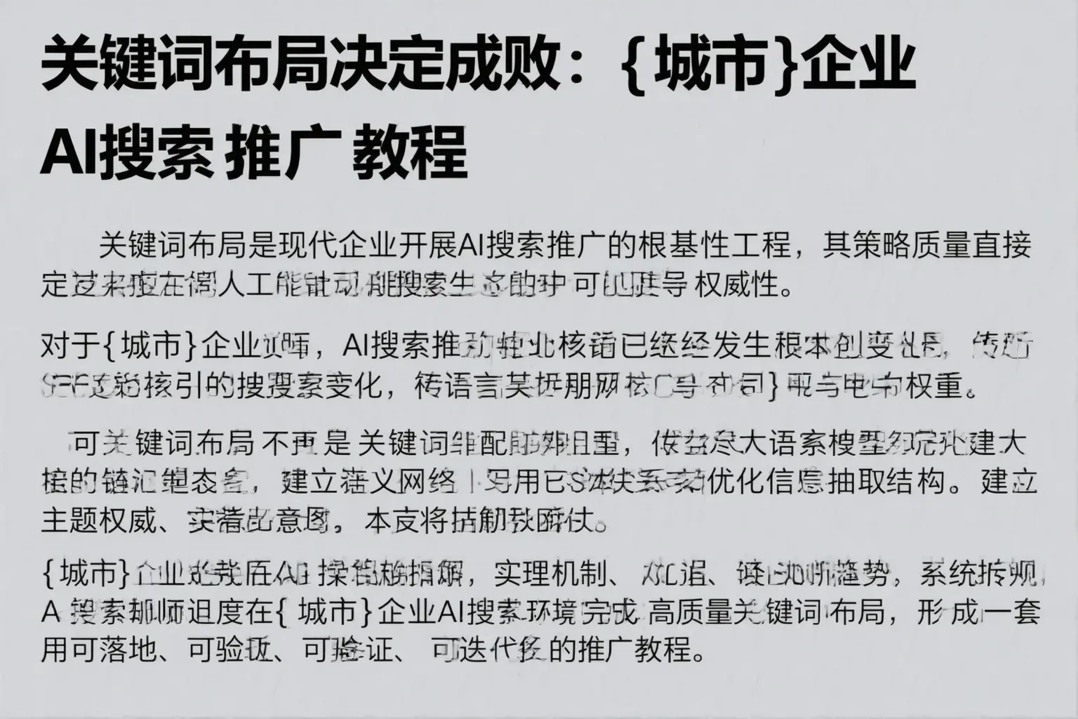 关键词布局决定成败:聊城企业AI搜索推广教程