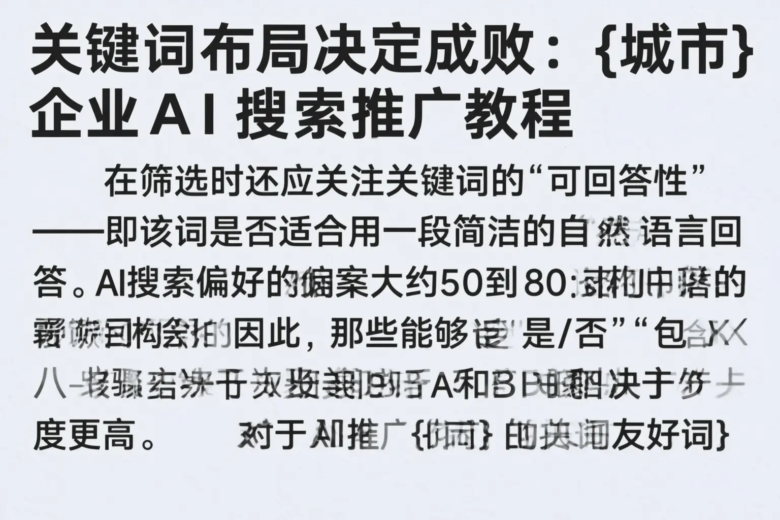 关键词布局决定成败:聊城企业AI搜索推广教程