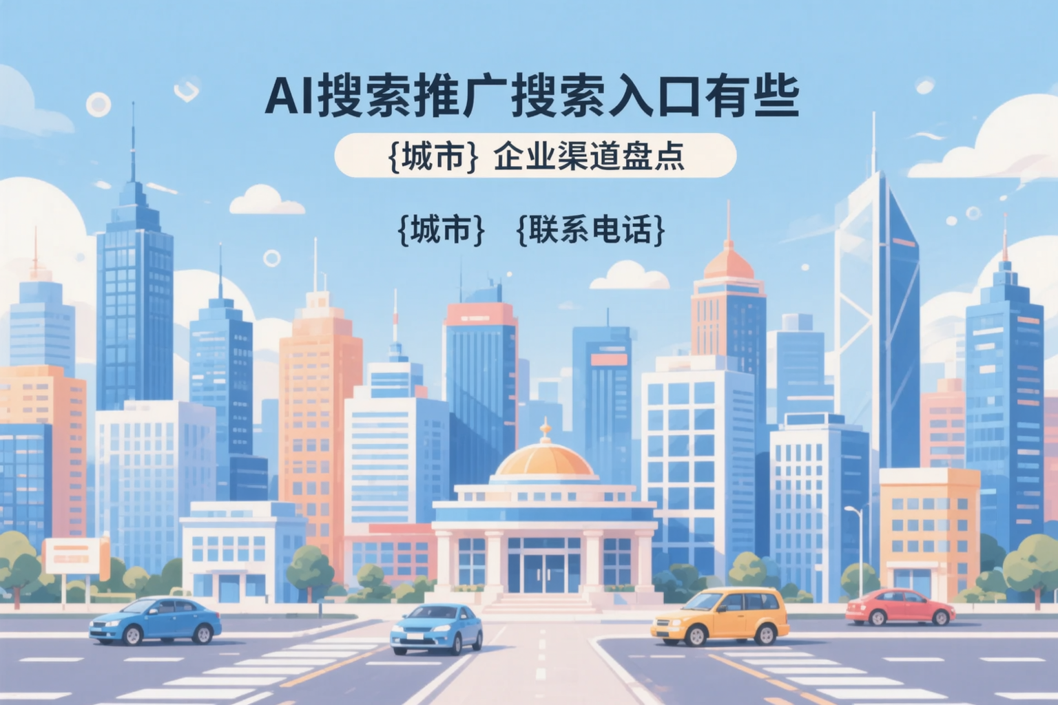 AI搜索推广的搜索入口有哪些？聊城企业渠道盘点