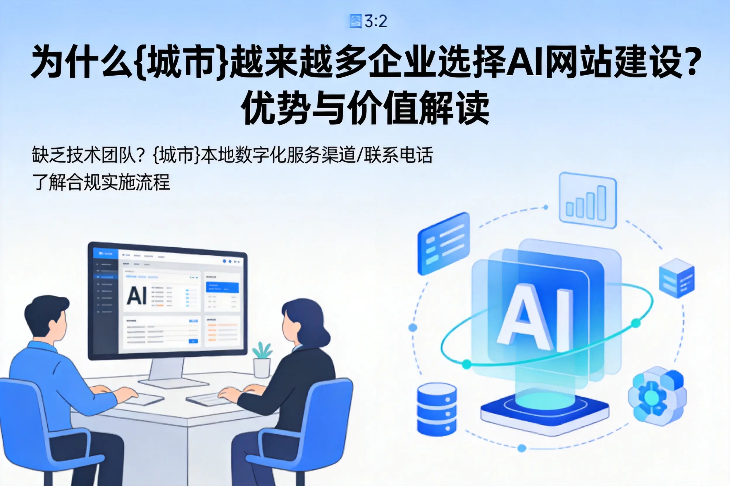 为什么聊城越来越多企业选择AI网站建设?优势与价值解读