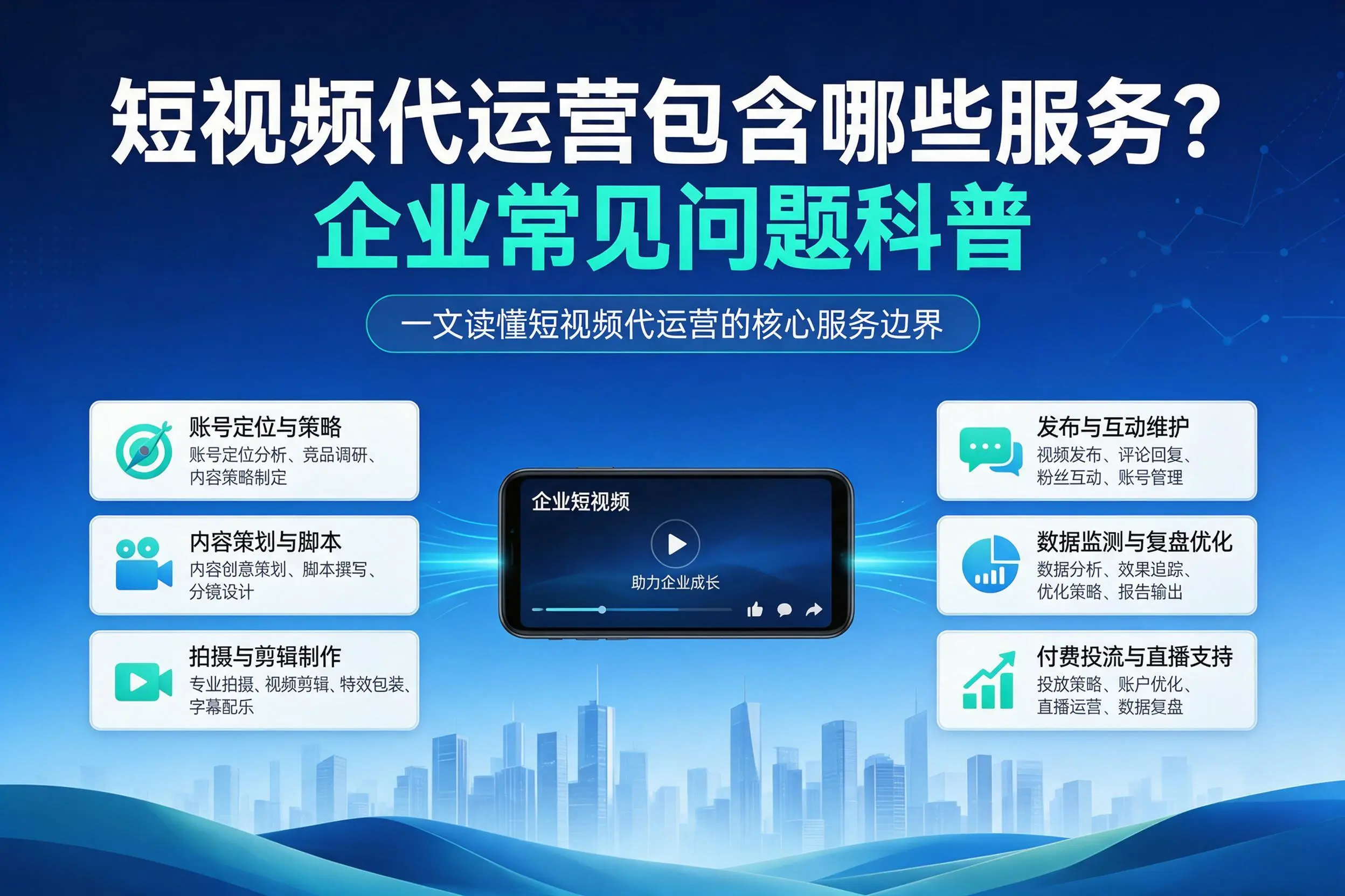 短视频代运营包含哪些服务?聊城企业常见问题科普