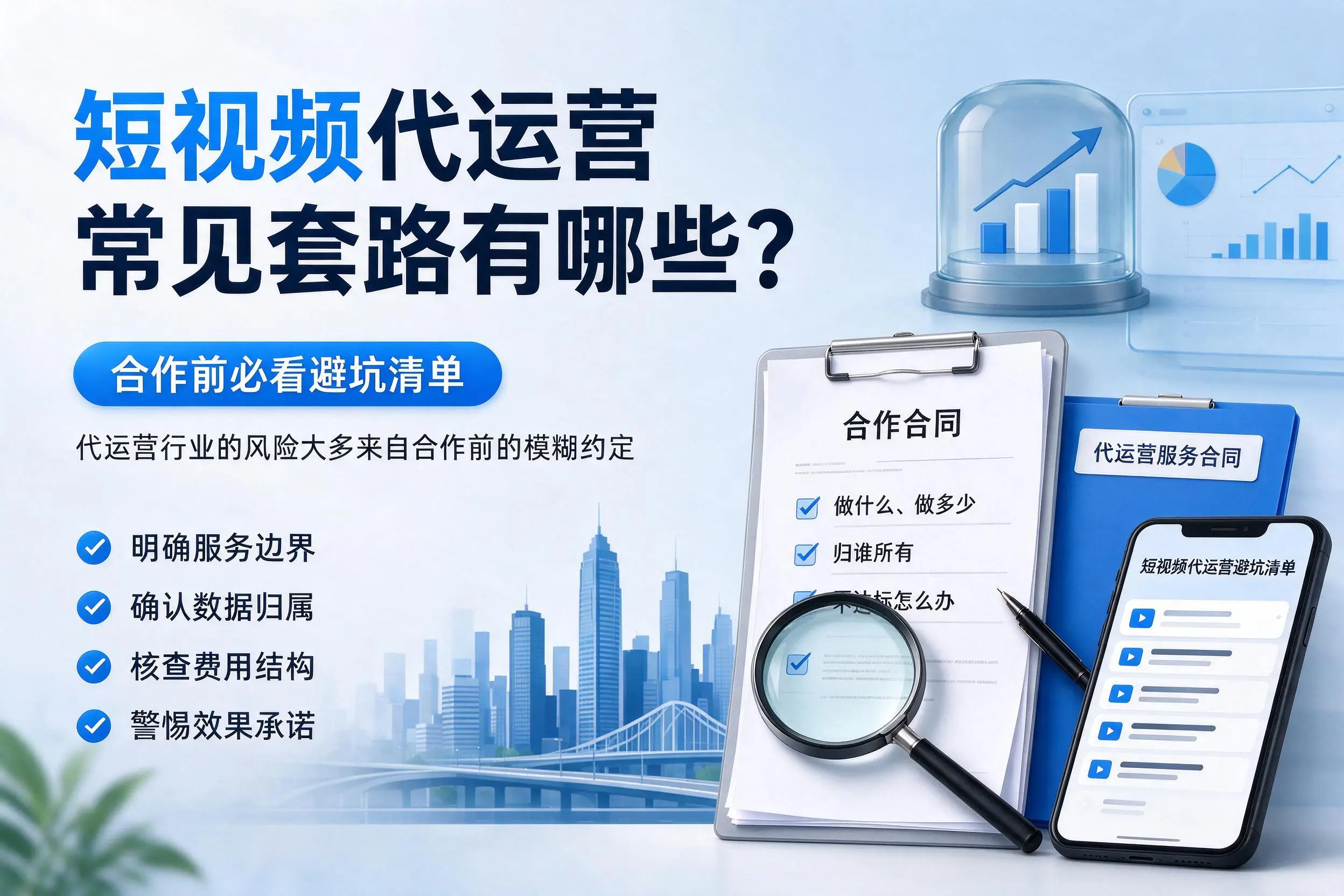 聊城短视频代运营常见套路有哪些？合作前必看避坑清单
