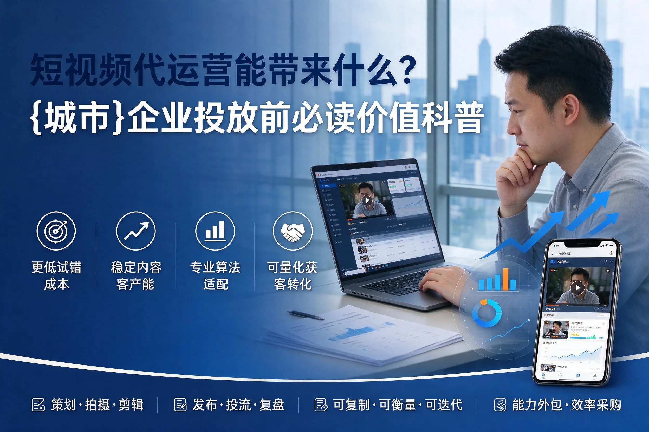 短视频代运营能带来什么？聊城企业投放前必读价值科普
