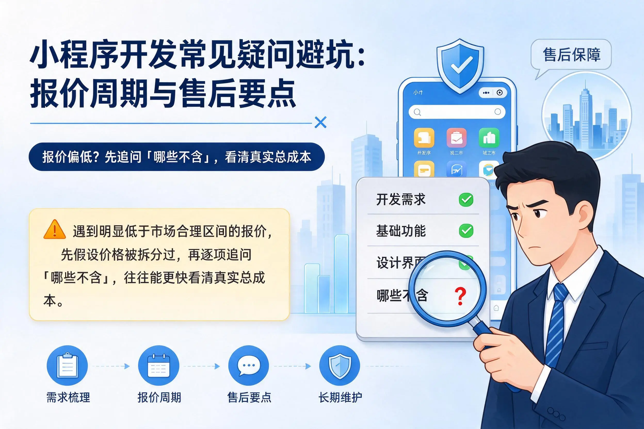 聊城小程序开发常见疑问避坑：报价周期与售后要点