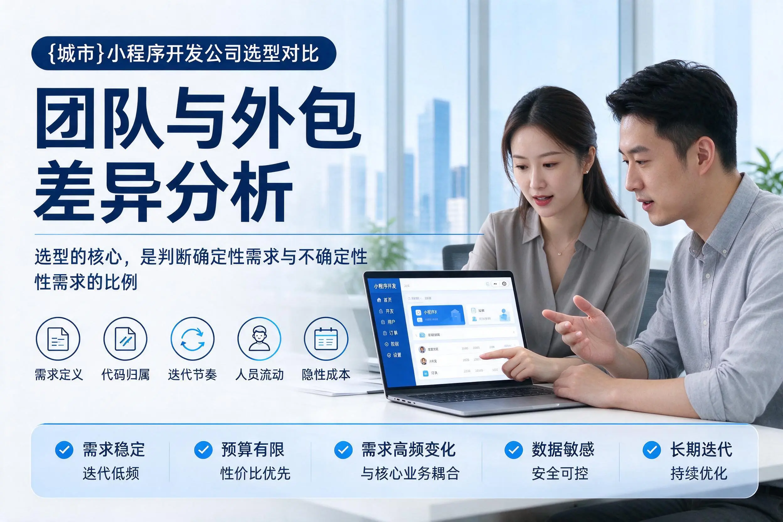 聊城小程序开发公司选型对比：团队与外包差异分析