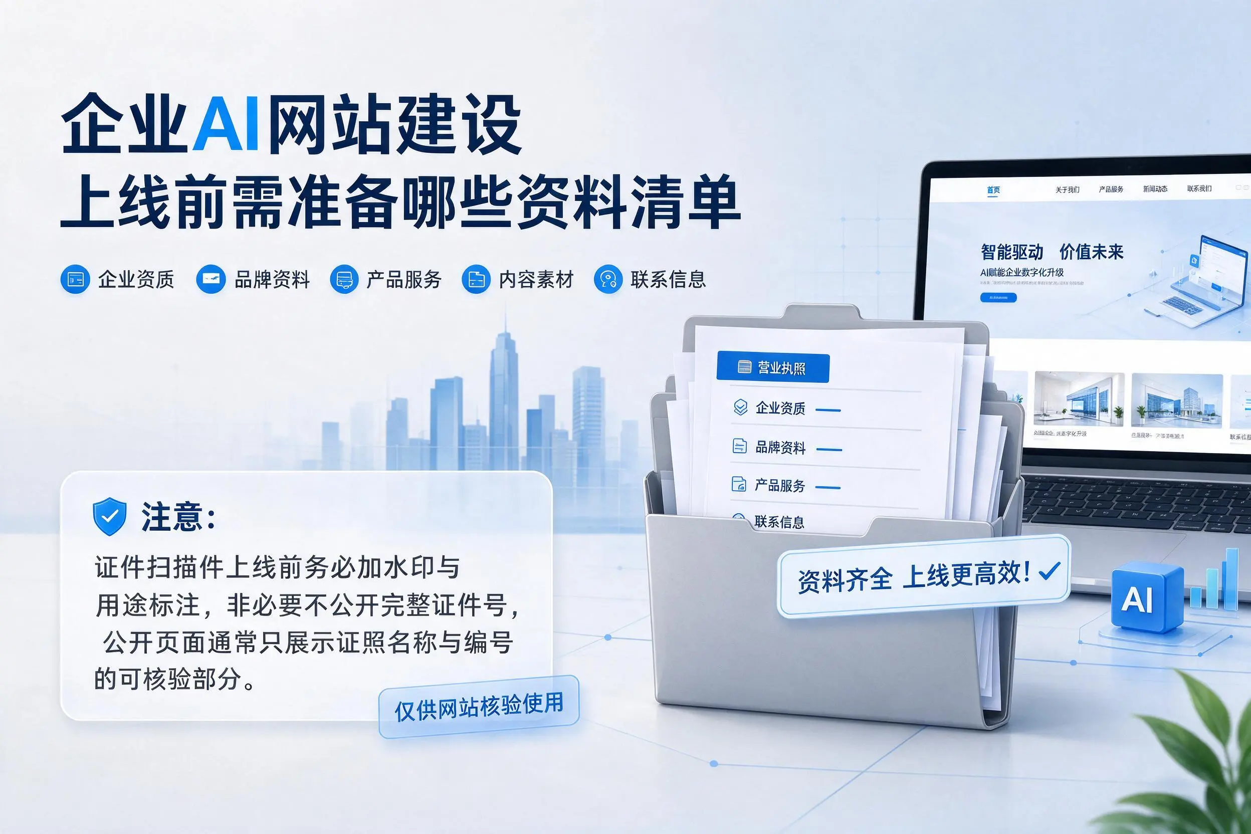 聊城企业AI网站建设上线前需准备哪些资料清单