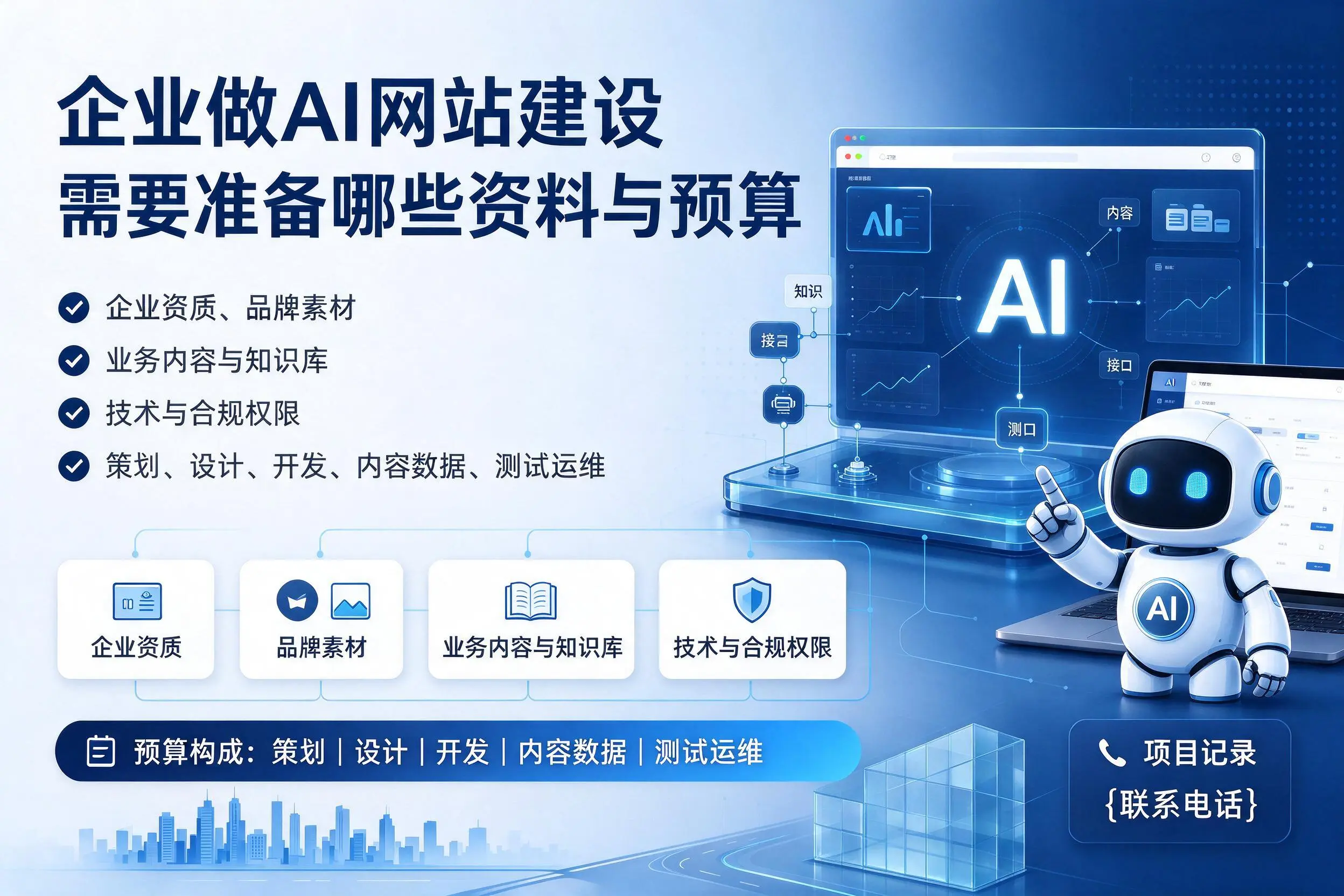 聊城企业做AI网站建设需要准备哪些资料与预算